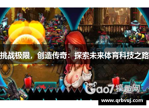 挑战极限，创造传奇：探索未来体育科技之路